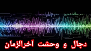 آخرالزمان