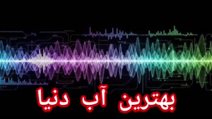بهترین آب دنیا 