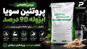 بررسی تخصصی پروتئین سویا ایزوله 90 درصد | پارسی پودر