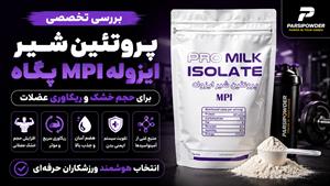 بررسی تخصصی MPI پگاه | پروتئین شیر ایزوله برای حجم و ریکاوری