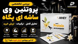 بررسی تخصصی پروتئین وی ساشه ای پگاه اولتراپاور | پارسی پودر