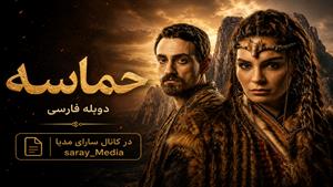 سریال ترکی حماسه دوبله فارسی - قسمت 18