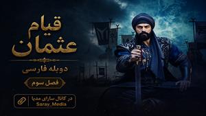 سریال قیام عثمان - قسمت 87 فصل 3 - دوبله فارسی