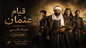 سریال قیام عثمان - قسمت 173 فصل 6 - دوبله فارسی 