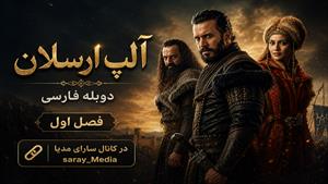 سریال ترکی آلپ ارسلان دوبله فارسی -فصل 1 قسمت 19