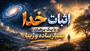 اثبات خدا با برهان بسیار ساده و زیبا
