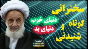 دنیای خوب ، دنیای بد ... درس اخلاق ، سخنرانی کوتاه و شنیدنی 