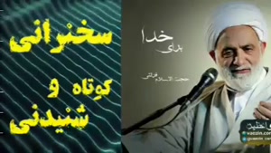 برای خدا ... سخنرانی کوتاه و شنیدنی حجت الاسلام قرائتی
