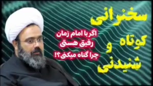 اگر با امام زمان رفیق هستی پس چرا گناه می کنی؟ استاد دانشمند