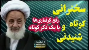 رفع گرفتاری ها با مداومت بر ذکر کوتاه استغفار. سخنرانی