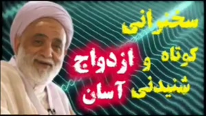ازدواج آسان ... سخنرانی کوتاه و شنیدنی حجت الاسلام قرائتی