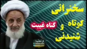 گناه غیبت کردن پشت سر مردم ...سخنرانی آیت الله مجتهدی تهرانی