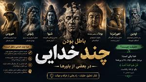 چند خدایی ؟! نقد تخصصی بر عقیده وجود خدایان گوناگون ..