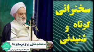 محکم کاری در تمام کارها ... سخنرانی کوتاه استاد قرائتی