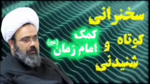 کمک امام زمان (عج) ... سخنرانی کوتاه و شنیدنی استاد دانشمند