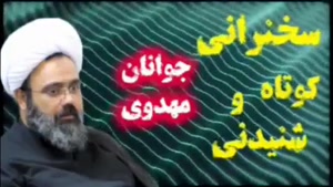 جوانان مهدوی ... سخنرانی زیبا و دلنشین حجت الاسلام دانشمند
