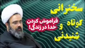 فراموش کردن خدا در زندگی ! سخنرانی کوتاه استاد دانشمند