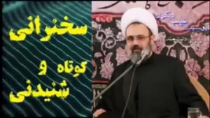 پوشیدن عیب دیگران ... سخنرانی کوتاه و شنیدنی استاد دانشمند