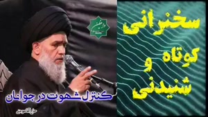 کنترل شهوت در جوانان. سخنرانی شنیدنی استاد مومنی
