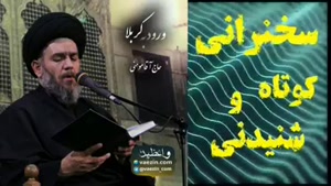 ورود امام حسین علیه السلام به کربلا .... سخنرانی استاد مومنی