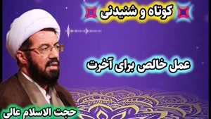 عمل خالص برای آخرت ... سخنرانی کوتاه و شنیدنی استاد عالی