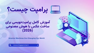 پرامپت چیست؟ آموزش کامل پرامپت‌نویسی برای ساخت عکس با هوش مص