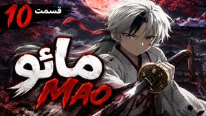 مائو | mao - زیرنویس