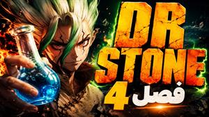 انیمه Dr stone ( دکتر استون ) - زیرنویس فارسی