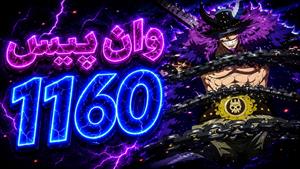 انیمه وان پیس | one piece - قسمت ۱۱۶۰ زیرنویس بدون سانسور 