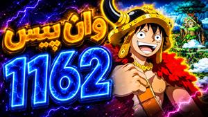 انیمه وان پیس | one piece - قسمت ۱۱۶۲ زیرنویس بدون سانسور