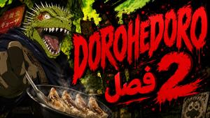 انیمه Dorohedero ( دوروهدرو ) - زیرنویس