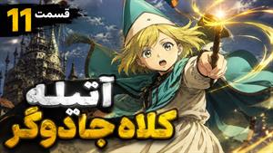 آتلیه کلاه جادوگر - زیرنویس