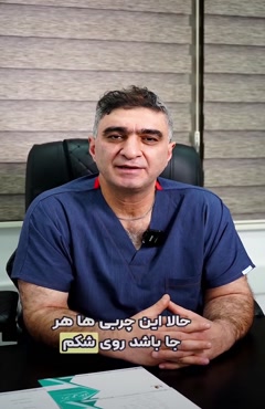 در عمل‌های پیکرتراشی ما چه کارهایی انجام میدیم؟