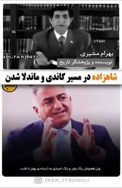 رضا پهلوی، گاندی عصر معاصر