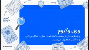 ورق وکیوم؛ پیشگامی هنر پلاست در صنعت پلیمر ایران
