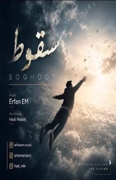 دانلود موزیک Erfan EM به نام Soghot