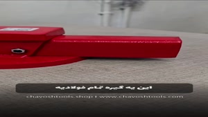 گیره رومیزی تمام فولادی با 18 ماه گارانتی | چاوش ابزار