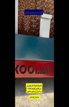 فروش عمده کولر صنعتی در شیراز / 09124598284 /هلدینگ کولاک فن