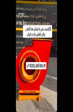 اگزاست فن سانتریفیوژ بیمارستانی و آزمایشگاهی تهران | 0912186