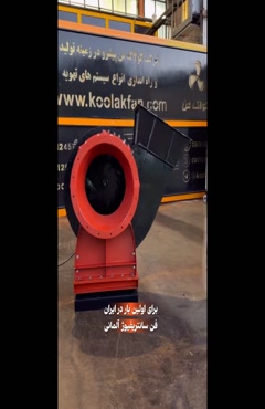 اگزاست فن تخلیه دود و حرارت کارخانه لاستیک‌سازی تهران | 0912