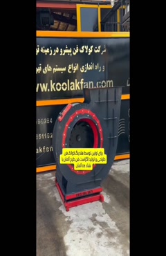 اگزاست فن غبارگیر صنایع معدنی و فرآوری خاک در شیراز | 091245