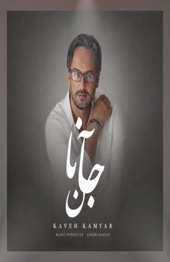 دانلود آهنگ کاوه کامیار جانان