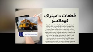 قطعات دامپتراک کوماتسو؛ نکاتی که فروشندگان به شما نمی‌گویند