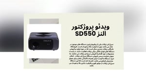 ویدئو پروژکتور النز SD550 با ارزش خرید بالا
