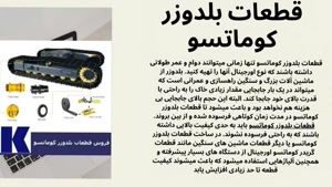 قطعات بلدوزر کوماتسو؛ خرید مطمئن و باکیفیت