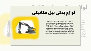 لوازم یدکی بیل مکانیکی؛ راز افزایش عمر و کاهش هزینه تعمیر