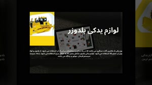 لوازم یدکی بلدوزر؛ راهنمای خرید قطعات اصل، باکیفیت و بادوام