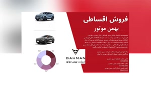 بهمن موتور؛ انتخابی هوشمند برای خرید خودرویی مطمئن و متفاوت