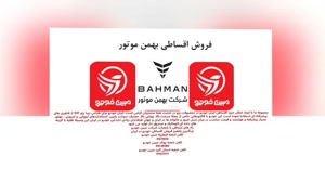 فروش اقساطی بهمن موتور؛ بهترین فرصت برای خرید خودرو