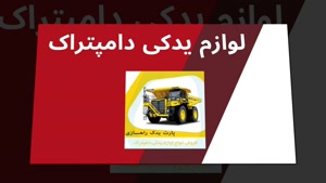 پارت یدک راهسازی